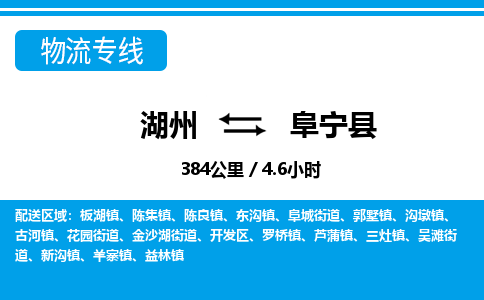 湖州到阜寧縣物流專(zhuān)線-湖州至阜寧縣貨運(yùn)公司