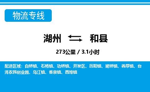湖州到和縣物流專(zhuān)線-湖州至和縣貨運(yùn)公司
