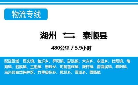 湖州到泰順縣物流專(zhuān)線-湖州至泰順縣貨運(yùn)公司