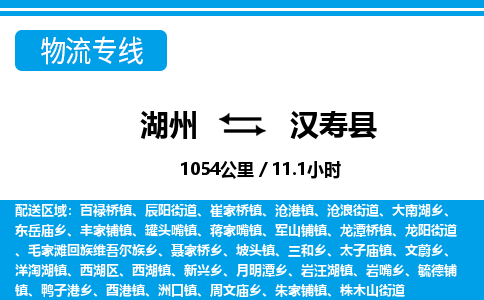 湖州到漢壽縣物流專線-湖州至漢壽縣貨運(yùn)公司