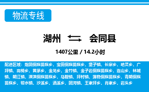 湖州到會同縣物流專線-湖州至?xí)h貨運公司