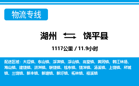 湖州到饒平縣物流專(zhuān)線-湖州至饒平縣貨運(yùn)公司