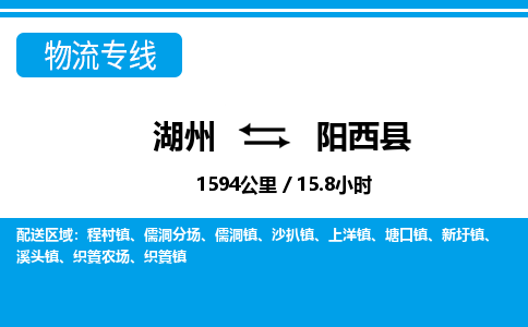 湖州到陽西縣物流專線-湖州至陽西縣貨運公司