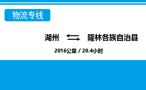 湖州到隆林各族自治縣物流專線-湖州至隆林各族自治縣貨運(yùn)公司