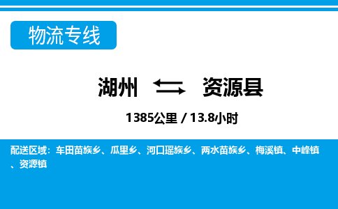 湖州到資源縣物流專線-湖州至資源縣貨運公司