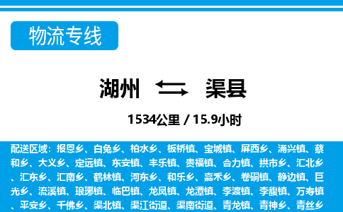湖州到渠縣物流專(zhuān)線-湖州至渠縣貨運(yùn)公司