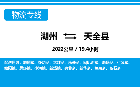 湖州到天全縣物流專線-湖州至天全縣貨運公司