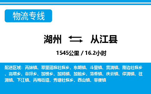 湖州到從江縣物流專線-湖州至從江縣貨運公司