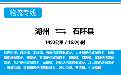 湖州到石阡縣物流專線-湖州至石阡縣貨運(yùn)公司