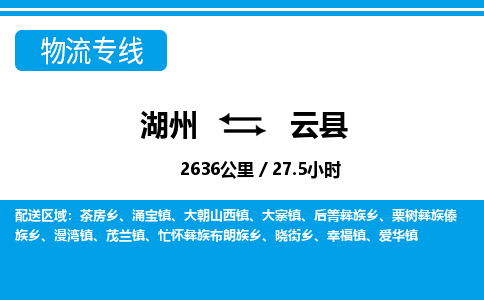 湖州到云縣物流專線-湖州至云縣貨運公司