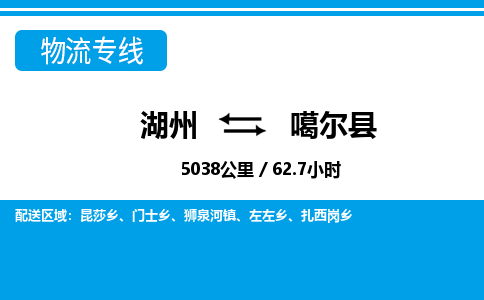 湖州到噶爾縣物流專線-湖州至噶爾縣貨運(yùn)公司