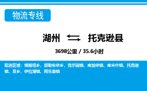 湖州到托克遜縣物流專(zhuān)線-湖州至托克遜縣貨運(yùn)公司