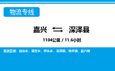 嘉興到深澤縣物流專線-嘉興至深澤縣貨運(yùn)公司