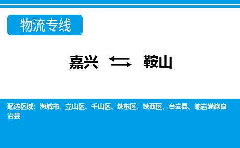 嘉興到鞍山物流專線-嘉興至鞍山貨運(yùn)公司
