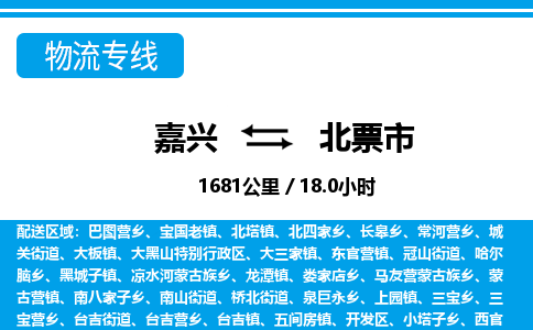 嘉興到北票市物流專線-嘉興至北票市貨運公司