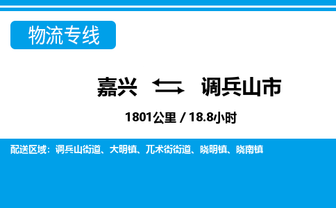 嘉興到調兵山市物流專線-嘉興至調兵山市貨運公司