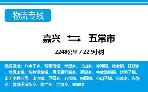 嘉興到五常市物流專線-嘉興至五常市貨運(yùn)公司