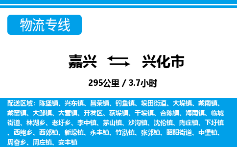 嘉興到興化市物流專(zhuān)線(xiàn)-嘉興至興化市貨運(yùn)公司