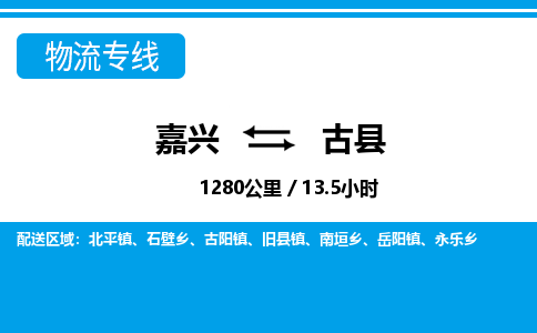 嘉興到古縣物流專線-嘉興至古縣貨運公司