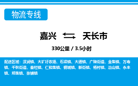 嘉興到天長市物流專線-嘉興至天長市貨運(yùn)公司