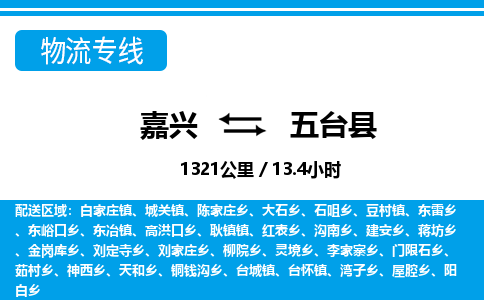 嘉興到五臺縣物流專線-嘉興至五臺縣貨運(yùn)公司
