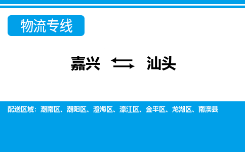 嘉興到汕頭物流專線-嘉興至汕頭貨運(yùn)公司
