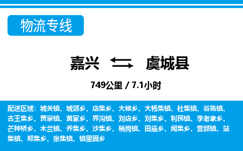 嘉興到虞城縣物流專線-嘉興至虞城縣貨運公司