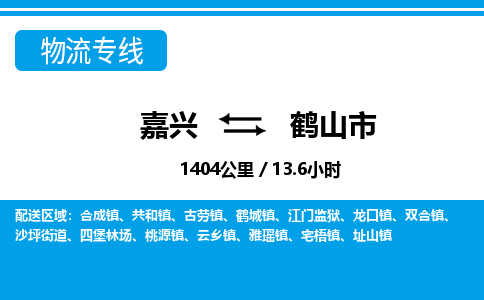 嘉興到鶴山市物流專線-嘉興至鶴山市貨運(yùn)公司