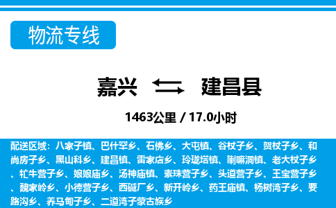 嘉興到建昌縣物流專線-嘉興至建昌縣貨運公司