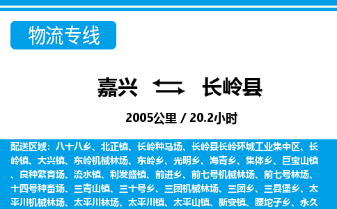 嘉興到長嶺縣物流專線-嘉興至長嶺縣貨運(yùn)公司