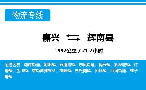 嘉興到輝南縣物流專線-嘉興至輝南縣貨運(yùn)公司