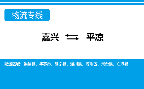 嘉興到平?jīng)鑫锪鲗＞€-嘉興至平?jīng)鲐涍\(yùn)公司