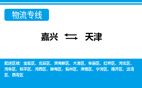嘉興到天津物流專(zhuān)線(xiàn)-嘉興至天津貨運(yùn)公司