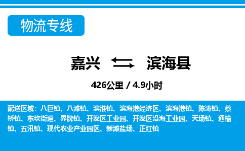 嘉興到濱?？h物流專線-嘉興至濱?？h貨運(yùn)公司