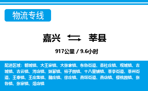 嘉興到莘縣物流專(zhuān)線-嘉興至莘縣貨運(yùn)公司