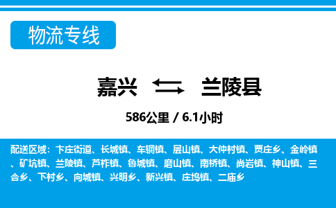 嘉興到蘭陵縣物流專線-嘉興至蘭陵縣貨運公司