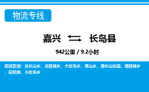 嘉興到長島縣物流專線-嘉興至長島縣貨運公司