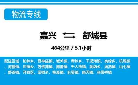 嘉興到舒城縣物流專線-嘉興至舒城縣貨運公司