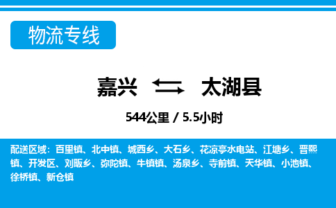 嘉興到太湖縣物流專線-嘉興至太湖縣貨運(yùn)公司