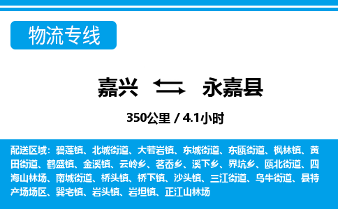 嘉興到永嘉縣物流專線-嘉興至永嘉縣貨運公司