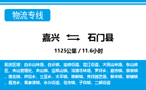 嘉興到石門縣物流專線-嘉興至石門縣貨運公司