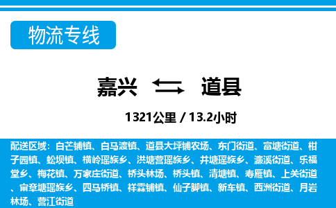 嘉興到道縣物流專(zhuān)線-嘉興至道縣貨運(yùn)公司