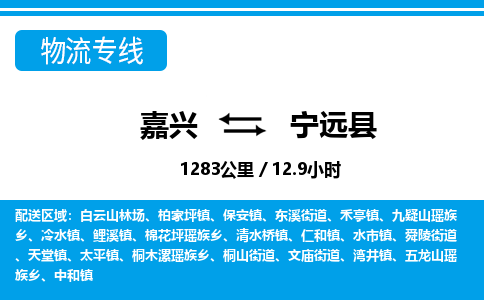 嘉興到寧遠縣物流專線-嘉興至寧遠縣貨運公司