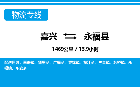 嘉興到永?？h物流專線-嘉興至永?？h貨運公司