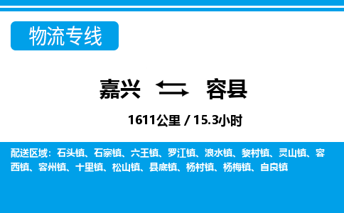 嘉興到榮縣物流專線-嘉興至榮縣貨運(yùn)公司