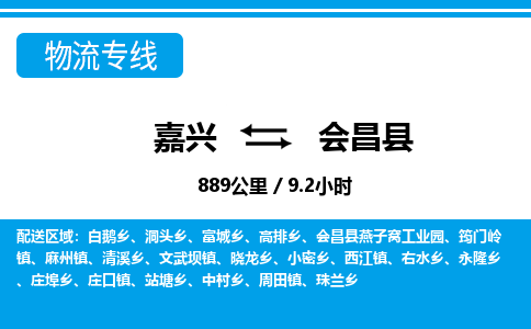 嘉興到會昌縣物流專線-嘉興至會昌縣貨運公司