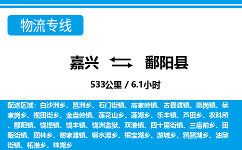 嘉興到鄱陽(yáng)縣物流專(zhuān)線-嘉興至鄱陽(yáng)縣貨運(yùn)公司