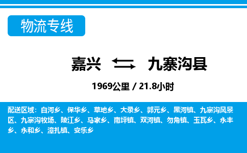 嘉興到九寨溝縣物流專線-嘉興至九寨溝縣貨運(yùn)公司