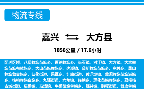 嘉興到大方縣物流專線-嘉興至大方縣貨運公司