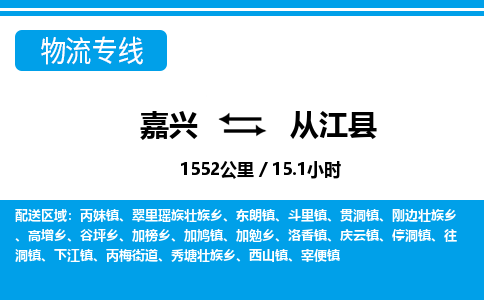 嘉興到從江縣物流專線-嘉興至從江縣貨運公司